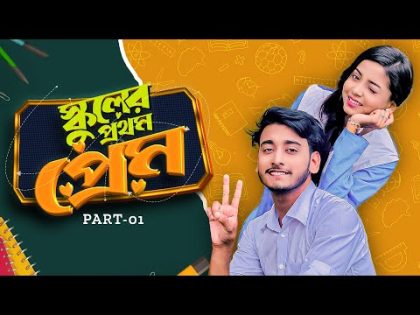 স্কুলের প্রথম প্রেম | School Er Prothom Prem | Behind The Prank King | Bangla Natok 2024