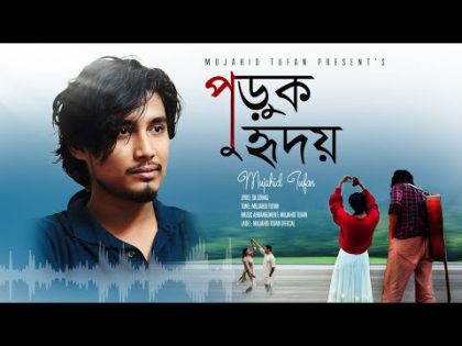 Puruk Hridoy | পুড়ুক হৃদয় | Official Music Video | MUJAHID TUFAN | Bangla New Song 2024