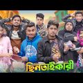 ছিনতাইকারী || Chintaikari || Bangla Funny Video 2024 || Zan Zamin