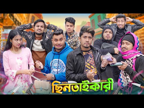 ছিনতাইকারী || Chintaikari || Bangla Funny Video 2024 || Zan Zamin