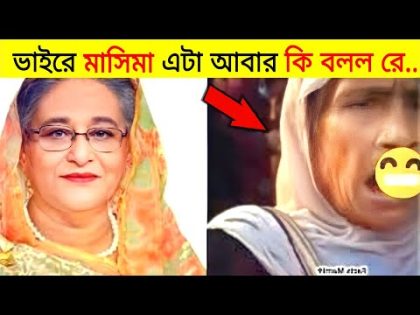 এই মাসিমা এটা আবার কি বলল রে 🤣 osthir bangla funny video | অস্থির বাঙালি 😅#76🤣Banga funny video