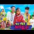 ৫০ বছর আইবুড়ো । 50 Bochor Aiburo । Riyaj & Sofik । Bangla Funny Video । Palli Gram TV Official