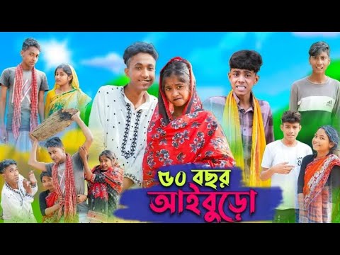 ৫০ বছর আইবুড়ো । 50 Bochor Aiburo । Riyaj & Sofik । Bangla Funny Video । Palli Gram TV Official