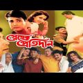 Sneher Protidan | স্নেহের প্রতিদান | Prosenjit, Rochona | Superhit Bengali Full Hd Movie.