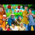 ইন্টারন্যাশনাল চিটার Part 2  || No 1 Gramin TV Latest Bangla Funny  natok 2024 indian |