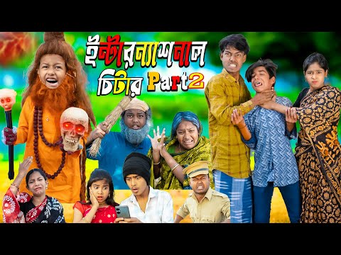 ইন্টারন্যাশনাল চিটার Part 2  || No 1 Gramin TV Latest Bangla Funny  natok 2024 indian |