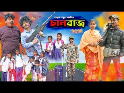 চালবাজ ||Chaalbaaz Bangla Comedy Natok ||Swapna TV New Video 2024