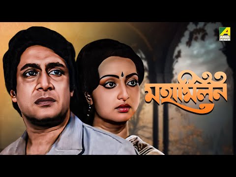 Maha Milan – Bengali Full Movie | Ranjit Mallick | Sumitra Mukherjee