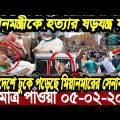 এইমাত্র পাওয়া বাংলা খবর Bangla News 05 February 2024 Bangladesh Latest News  ajker khobor bangla tv