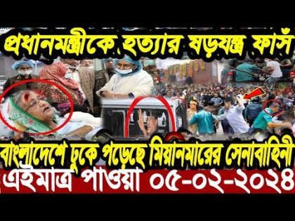 এইমাত্র পাওয়া বাংলা খবর Bangla News 05 February 2024 Bangladesh Latest News  ajker khobor bangla tv