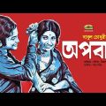 Apobad | অপবাদ | Bangla Full Movie | Ujjal | Bobita | Shuchonda | Bangla Classic Movie