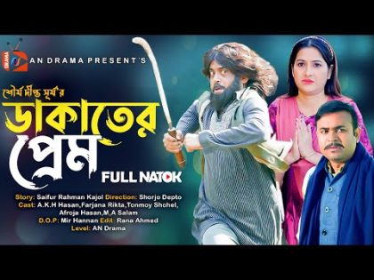 Dakater Prem | ডাকাতের প্রেম | Akhomo Hasan | Farzana Rikta | Tonmoy Sohel | Bangla New Natok -2024