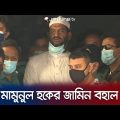 দুটি মামলায় মামুনুল হকের জামিন বহাল | Mamunul Haque Bail | Jamuna TV