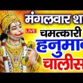 LIVE : श्री हनुमान चालीसा | Hanuman Chalisa | Jai Hanuman Gyan Gun Sagar |hanuman chalisa bhajan new