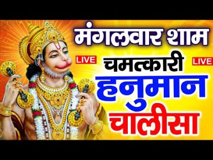 LIVE : श्री हनुमान चालीसा | Hanuman Chalisa | Jai Hanuman Gyan Gun Sagar |hanuman chalisa bhajan new