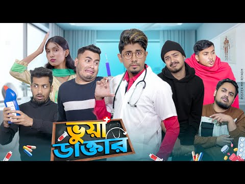 Vuya Doctor || ভুয়া ডাক্তার || Bangla Funny Video 2024 || Zan Zamin
