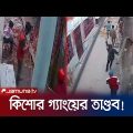 ঈগল গ্রুপ, একে গ্রুপ- বাহারি নামে কিশোর গ্যাংয়ের তাণ্ডব! | Kishore Gang | Jamuna TV