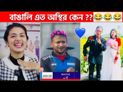 অস্থির বাঙালি #135😅😆 tiktok | osthir bangali | funny facts | funny video | tiktok video | natok