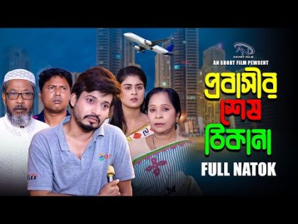 প্রবাসীর শেষ ঠিকানা | Probashir Sesh Thikana | Bangla New Natok 2024 | Surjo & Othoi | Natok 2024