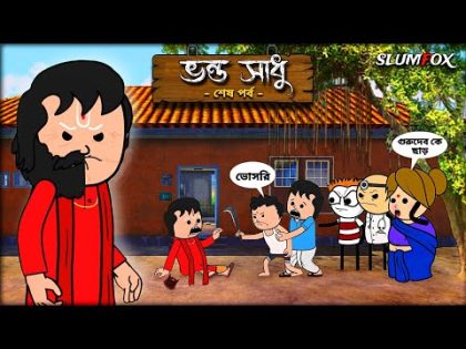 🤣 ভন্ড সাধু পর্ব 2 🤣 Bangla Funny Comedy Video | Futo Bangla Funny Video | Tweencraft Funny Video