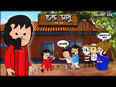 🤣 ভন্ড সাধু পর্ব 2 🤣 Bangla Funny Comedy Video | Futo Bangla Funny Video | Tweencraft Funny Video