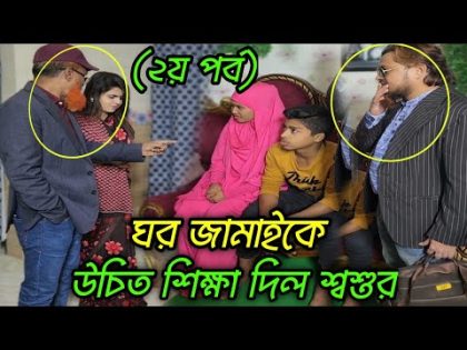 এমন শশুর বাংলার প্রতিটি ঘরে ঘরে দরকার! (দ্বিতীয় পর্ব)