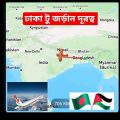 Dhaka to Jordan distance | বাংলাদেশ থেকে জর্ড়আন দূরত্ব #travel #bangladesh #jordan #shorts #reels