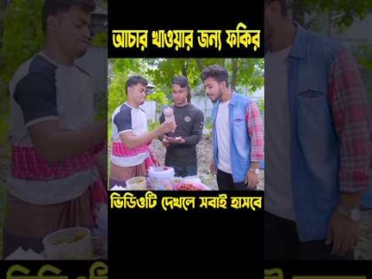 আচার খাওয়ার জন্য ফকির হয়ে গেল || bangla funny video 2024 || #HasanSdFun #shorts #funny