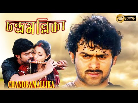 Chandra Mallika | South To Bengali Dub Film | Prabhas, Trisha Krishnan , Charmy, Sindhu, Rahul Dev