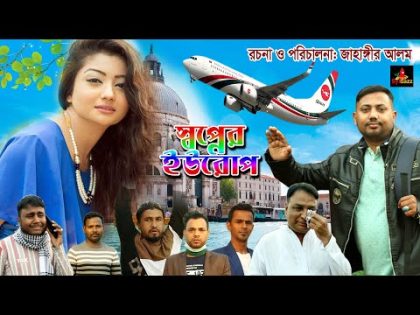 স্বপ্নের ইউরোপ ।। Sopner Europe ।।  Bangla Natok ।। বাংলা নাটক ।।   Sylhet Natok 2021