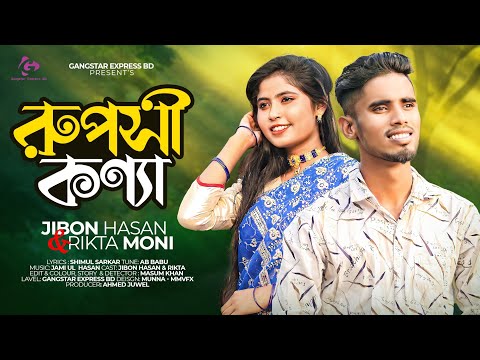 রূপসী কন্যা😍Ruposhi Konna😍Bangla Music Video | New Bangla Song 2022 | Jibon Hasan & Rikta | GEB