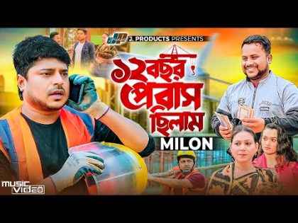১২ বছর প্রবাস ছিলাম | Milon (Official Music Video) Baro Bochor Probash Chilam | Bangla New Song 2022