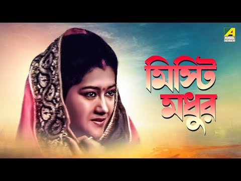 Misti Madhur – Bengali Full Movie | Somasree Chaki | Utpal Dutt | Anup Kumar