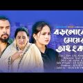 বড়লোকের মেয়ের অহংকার । Noor Alif । Kotha Islam ।  Bengali Short Film 2024