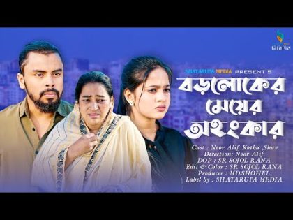 বড়লোকের মেয়ের অহংকার । Noor Alif । Kotha Islam ।  Bengali Short Film 2024