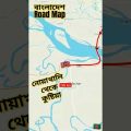 নোয়াখালি থেকে কুষ্টিয়া #bangladesh #travel #কুষ্টিয়া #map #sabbirhossenbd24 #viral #নোয়াখালি