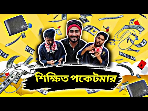 শিক্ষিত পকেটমার | Bangla Funny Video | Funny Faisu | Poketmar #funnvideos