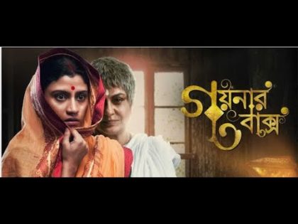 Goynar Baksho -গয়নার বাক্স – 2013 Bengali Movie
