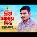 Dukkho Amay Dio | দুঃখ আমায় দিও | Dewan Joshim | New Bangla Sad Song 2024 (Official Music Video)