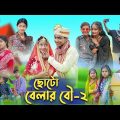 ছোটো বেলার বৌ – ২ । Choto Belar Bou – 2 । Bangla Natok । Rohan & Bishu । Palli Gram TV Latest Video