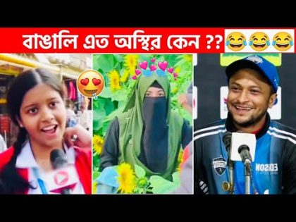 অস্থির বাঙালি #138😅😆 tiktok | osthir bangali | funny facts | funny video | tiktok video | natok