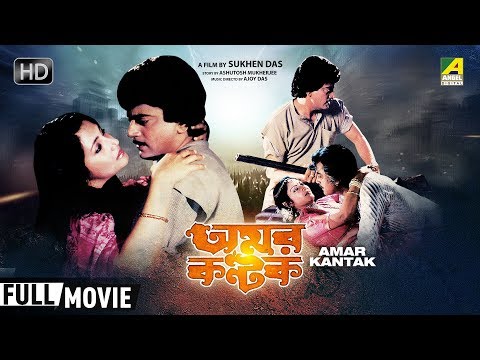 Amar Kantak | অমর কণ্টক | Bengali Romantic Movie | Full HD | Chiranjeet, Moon Moon Sen