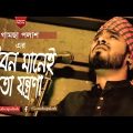 Jibon Manei To Jontrona | Gamcha Palash 2018 | Bangla New Folk Video Song | Full HD