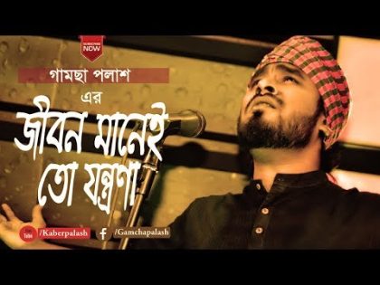 Jibon Manei To Jontrona | Gamcha Palash 2018 | Bangla New Folk Video Song | Full HD