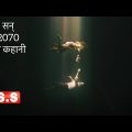 Year 2070 Movie Review/Plot Hindi & Urdu