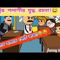 পল্টুর পলাশীর যুদ্ধ রচনা!🤣/দমফাটা হাসির ভিডিও😂/Bangla Funny cartoon video/Comedy cartoon video/fun🤣