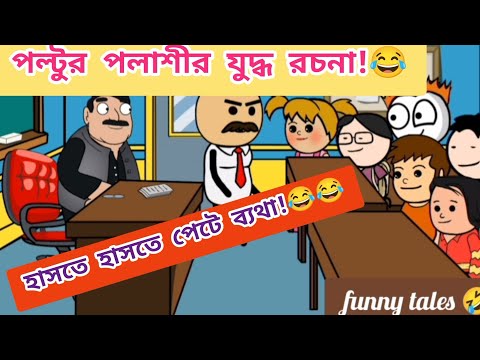 পল্টুর পলাশীর যুদ্ধ রচনা!🤣/দমফাটা হাসির ভিডিও😂/Bangla Funny cartoon video/Comedy cartoon video/fun🤣