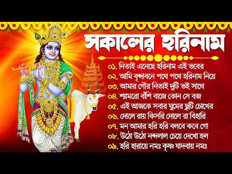 Bengali Kirton Song | Horinam Hit Song মধুর সুরে হরিনাম সংকীর্তন | Bengali Radhe Krishna Mp3 Song