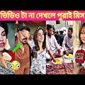 tiktok video 2023 tiktok video 2024😝funny tiktok videos✅tik tok videos funny🤣funny video bangla 2024