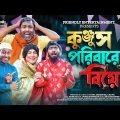 Kunjus Poribare biye |কুঞ্জুস পরিবারে বিয়ে| Udash Sharif Khan| Funny Video | Friendly Entertainment